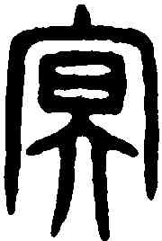 冥,漢嘉量 ,書法字典